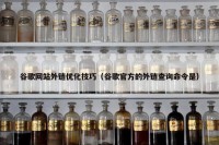 谷歌网站外链优化技巧（谷歌官方的外链查询命令是）