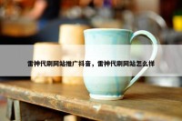 雷神代刷网站推广抖音，雷神代刷网站怎么样