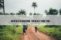 网页设计比较好书籍（网页设计书籍下载）