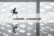 seo优化风向，seo怎么优化方案