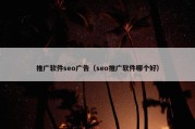 推广软件seo广告（seo推广软件哪个好）