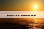 惠州网站优化多少？ 惠州网站建设方案优化？