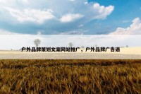 户外品牌策划文案网站推广，户外品牌广告语