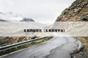 五易网站优化（五易游戏平台）
