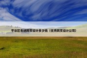 平谷区先进网页设计多少钱（优秀网页设计公司）