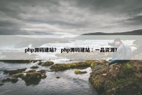 php源码建站？ php源码建站∶一品资源？