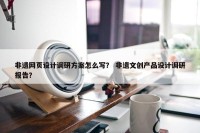 非遗网页设计调研方案怎么写？ 非遗文创产品设计调研报告？