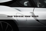 网站推广费用申请流程（网站推广如何收费）