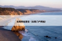 古蔺网站建设（古蔺门户网站）