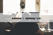 安福网站推广？ 福安网络推广公司？