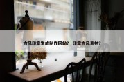古风印章生成制作网站？ 印章古风素材？
