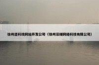 徐州逗科技网站开发公司（徐州豆赚网络科技有限公司）