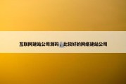 互联网建站公司源码，比较好的网络建站公司