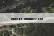建站源码出售，建网站的源码什么意思