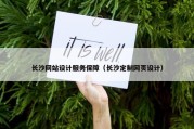 长沙网站设计服务保障（长沙定制网页设计）