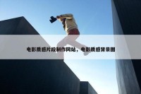 电影质感片段制作网站，电影质感背景图