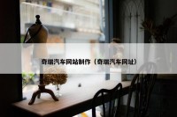 奇瑞汽车网站制作（奇瑞汽车网址）
