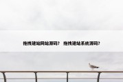 拖拽建站网站源码？ 拖拽建站系统源码？