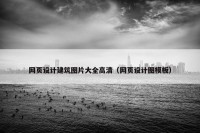 网页设计建筑图片大全高清（网页设计图模板）