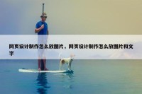 网页设计制作怎么放图片，网页设计制作怎么放图片和文字