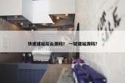 快速建站后台源码？ 一键建站源码？