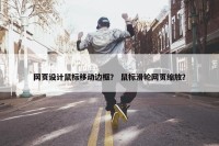 网页设计鼠标移动边框？ 鼠标滑轮网页缩放？