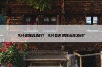 凡科建站改源码？ 凡科自助建站系统源码？