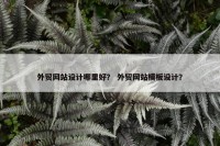外贸网站设计哪里好？ 外贸网站模板设计？