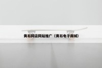 黄石网店网站推广（黄石电子商城）