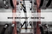 做生意一般用什么网站推广（做生意推广平台）