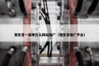 做生意一般用什么网站推广（做生意推广平台）