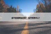昌平商城网站定制？ 昌平购物中心？
