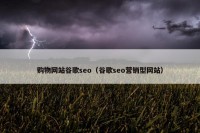 购物网站谷歌seo（谷歌seo营销型网站）