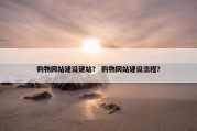 购物网站建设建站？ 购物网站建设流程？