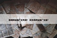 新闻网站推广文芳阁？ 资讯类网站推广文案？