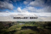 白云搜狗seo优化？ 搜索白云？
