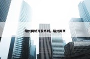 绍兴网站开发系列，绍兴网页