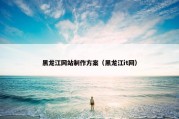 黑龙江网站制作方案（黑龙江it网）