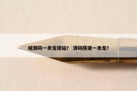 城源码一条龙建站？ 源码搭建一条龙？