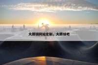 大朗镇网站定制，大朗镇吧