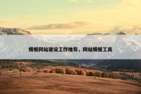 模板网站建设工作推荐，网站模板工具