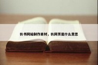 扒书网站制作素材，扒网页是什么意思