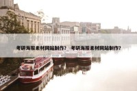 考研海报素材网站制作？ 考研海报素材网站制作？