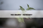 淘客c建站源码？ 淘客建站程序？
