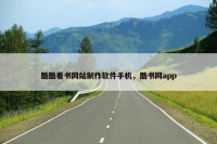 酷酷看书网站制作软件手机，酷书网app