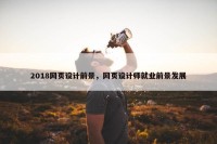 2018网页设计前景，网页设计师就业前景发展