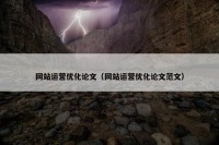 网站运营优化论文（网站运营优化论文范文）
