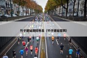 竹子建站源码导出（竹子建站官网）