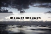 网页交互设计课程（网页交互设计实例）