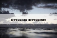 网页交互设计课程（网页交互设计实例）